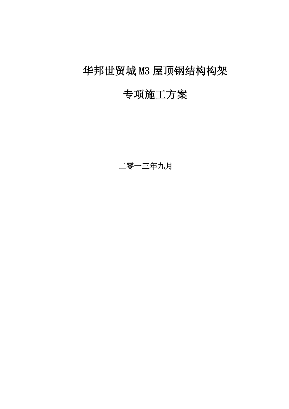 华邦M3楼屋顶钢结构构架施工方案_第1页