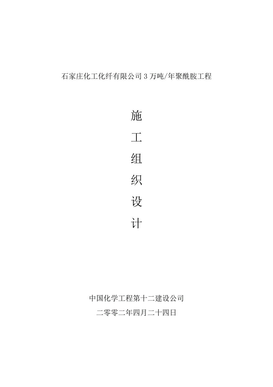 石家庄化工化纤有限公司3万吨年聚酰胺工程施工组织设计_第1页