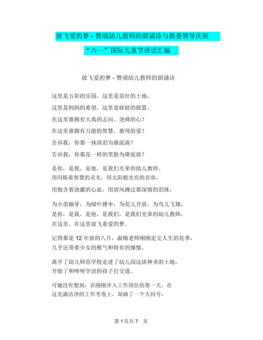 放飞爱的梦赞颂幼儿教师的朗诵诗与教委领导庆祝六一国际儿童节讲话汇编_第1页