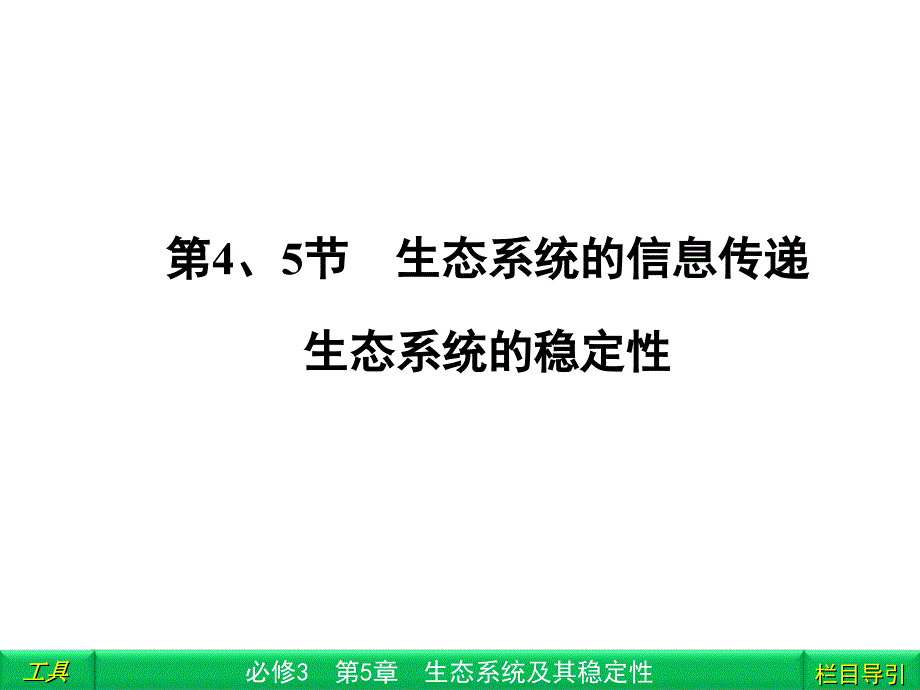 生态系统的信息传递生态系统的稳定性_第1页