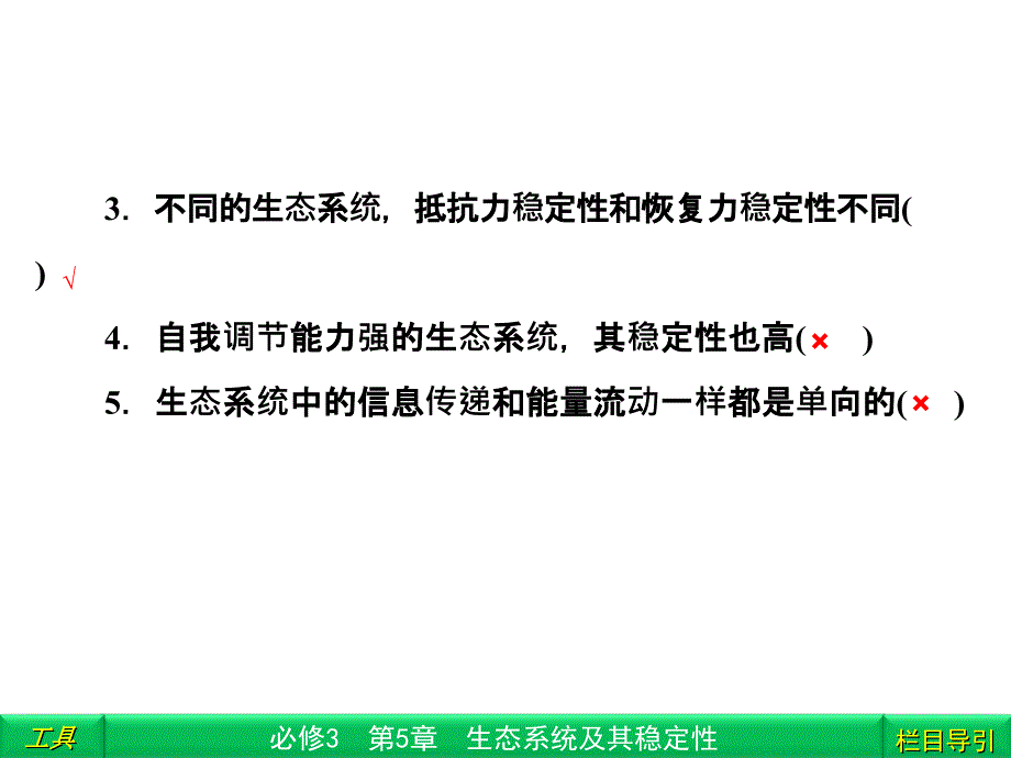 生态系统的信息传递生态系统的稳定性_第3页