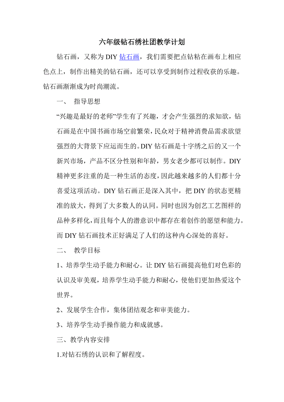 六年级钻石绣社团教学计划_第1页