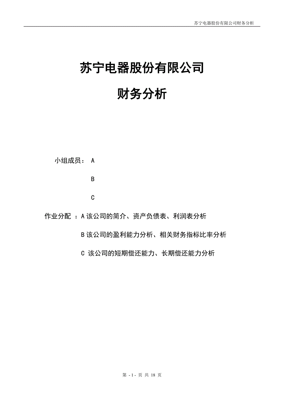 苏宁电器财务报表分析_第1页