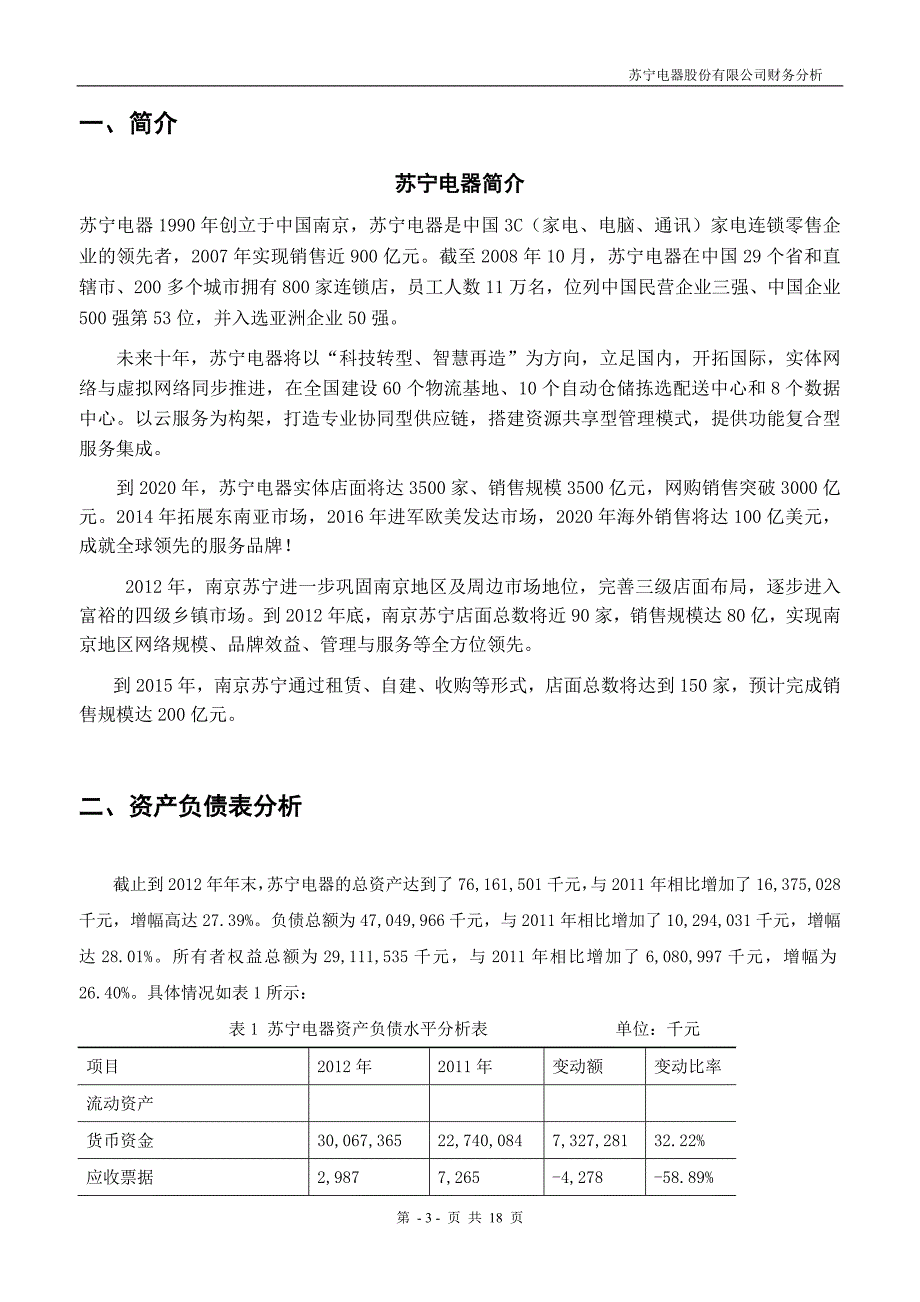 苏宁电器财务报表分析_第3页