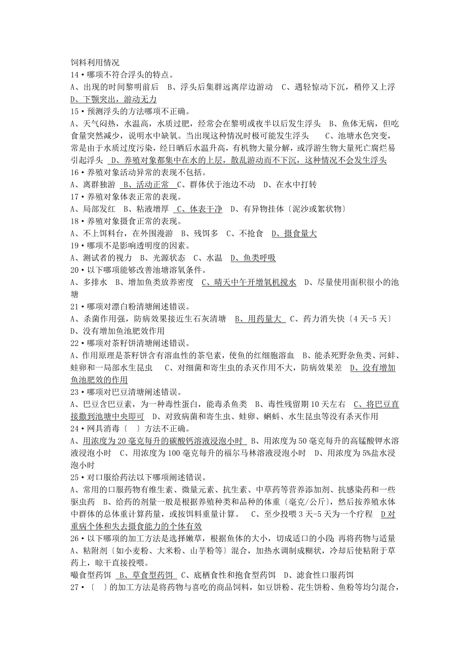 水生生物病害防治员中级理论试卷_第2页