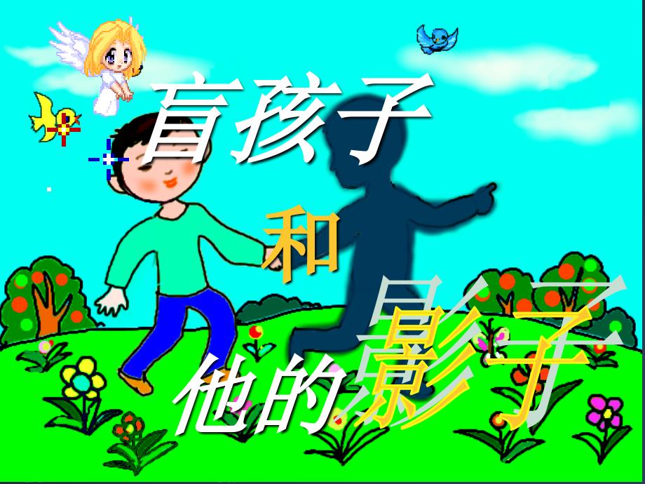 盲孩子和他的影子1_第1页