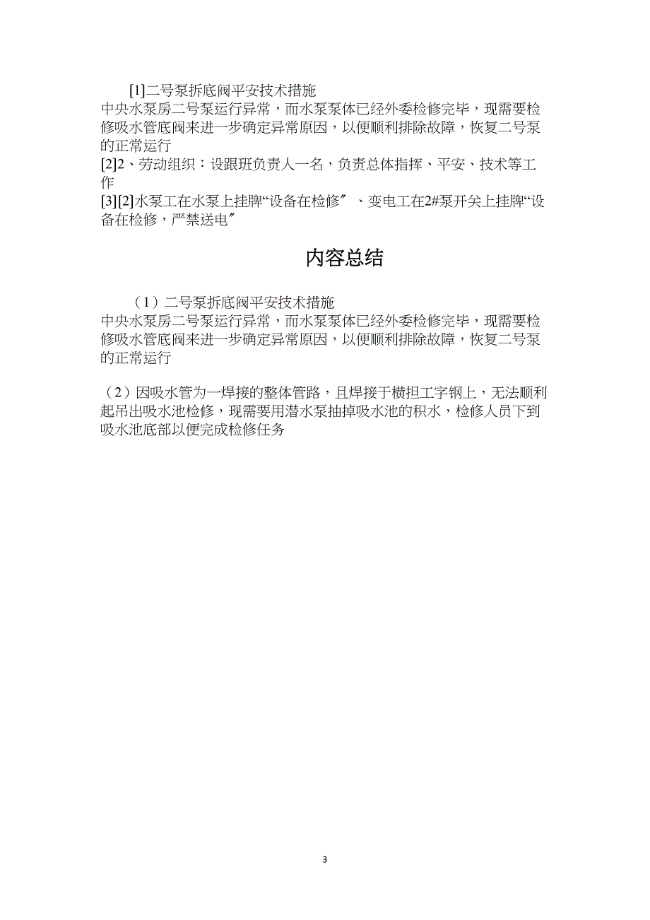 二号泵拆底阀安全技术措施.doc_第3页
