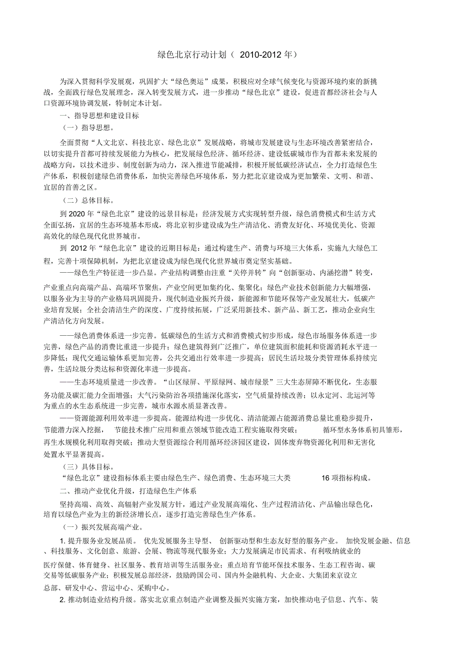 绿色北京行动计划_第1页
