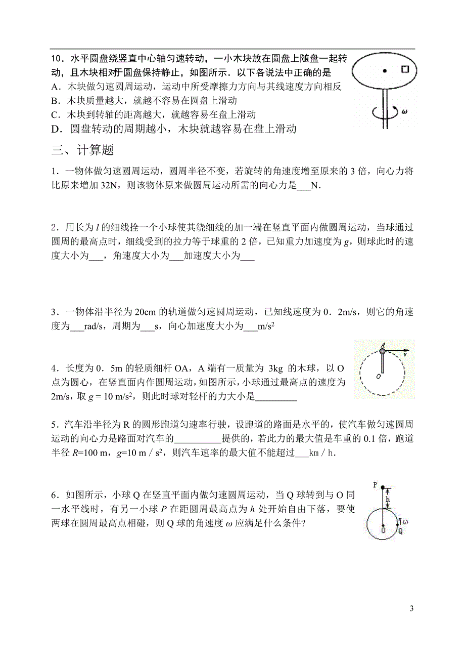 高一圆周运动基础训练.doc_第3页