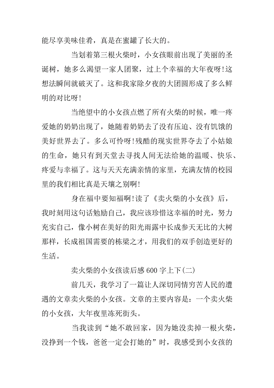 2023年卖火柴的小女孩600字读后感5篇_第2页