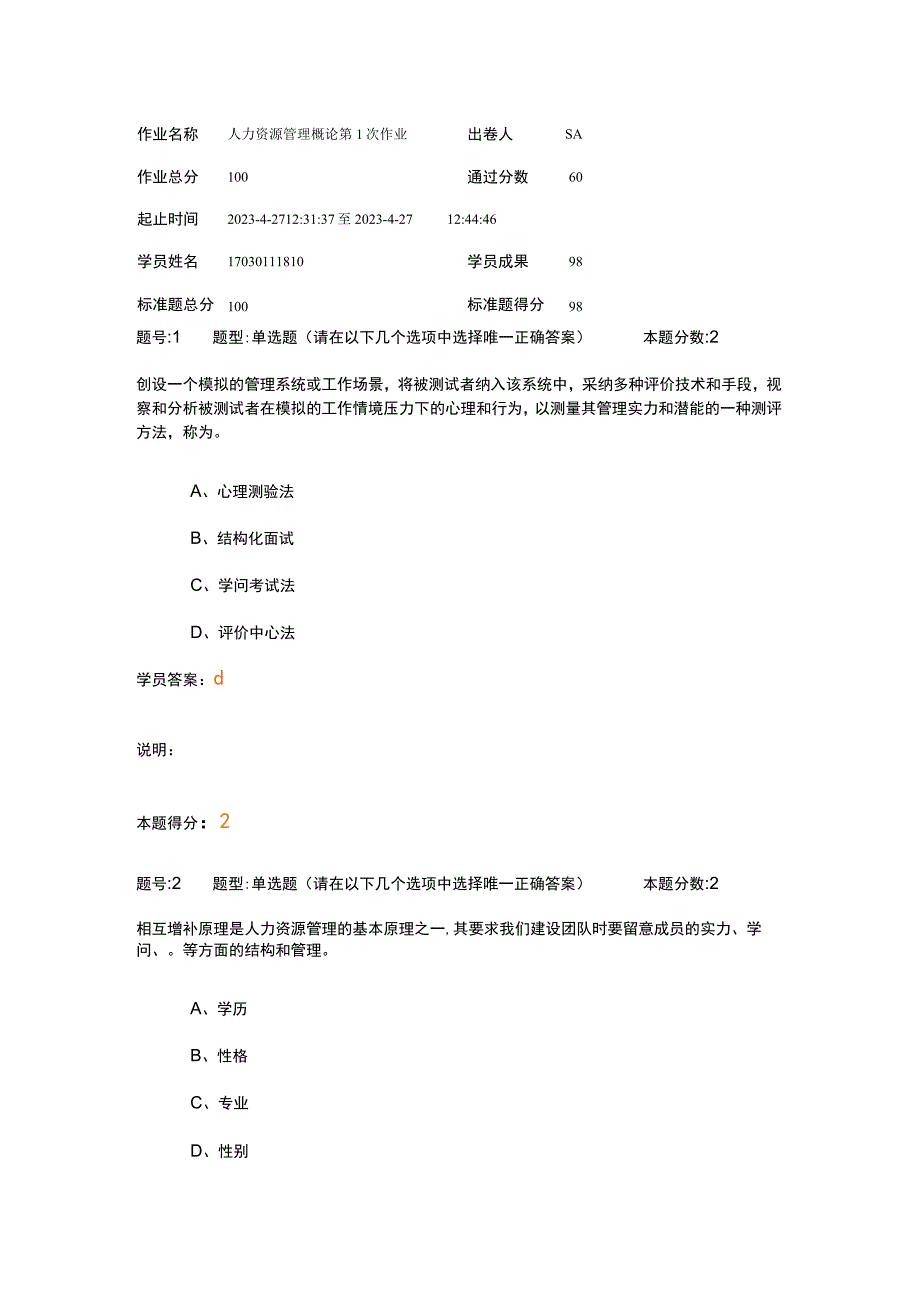 2023年南大人力资源管理概论第1次作业_第1页