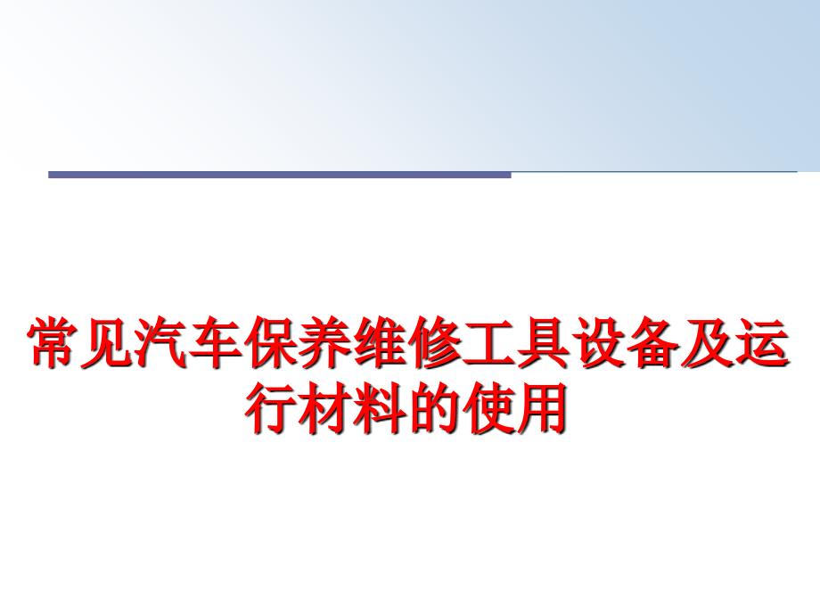 最新常见汽车保养维修工具设备及运行材料的使用PPT课件_第1页