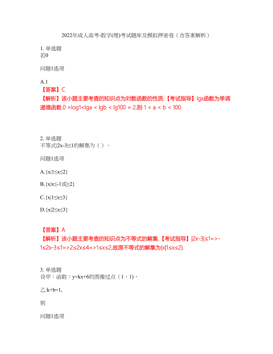 2022年成人高考-数学(理)考试题库及模拟押密卷100（含答案解析）_第1页