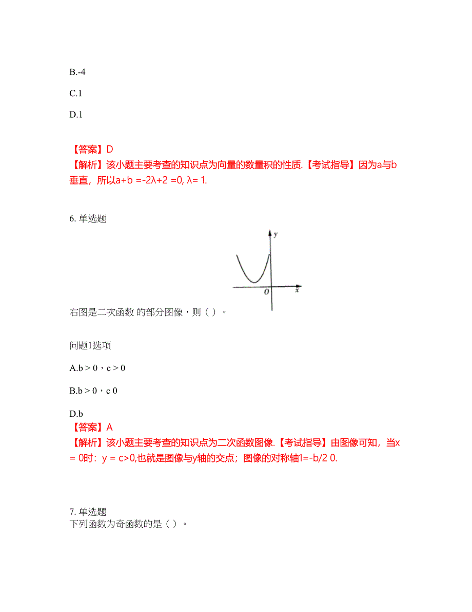 2022年成人高考-数学(理)考试题库及模拟押密卷100（含答案解析）_第3页