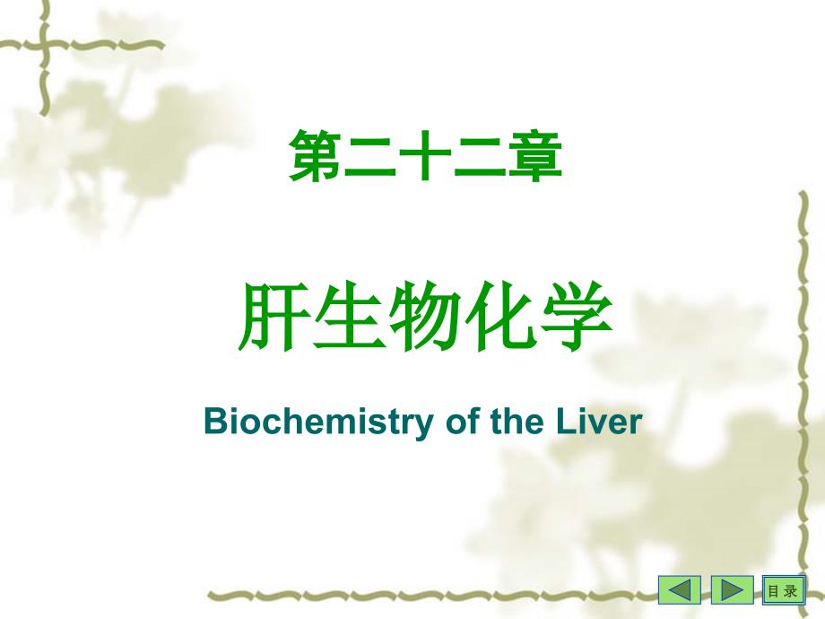 第二十二章肝生物化学_第1页