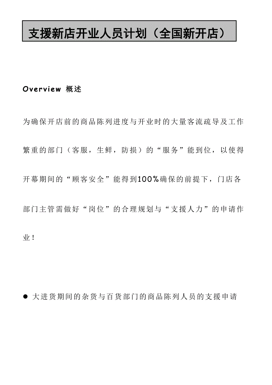 商场全国开新店支援新店开业人员计划_第1页