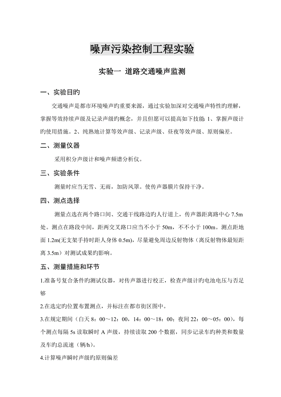 噪声污染控制关键工程实验_第1页