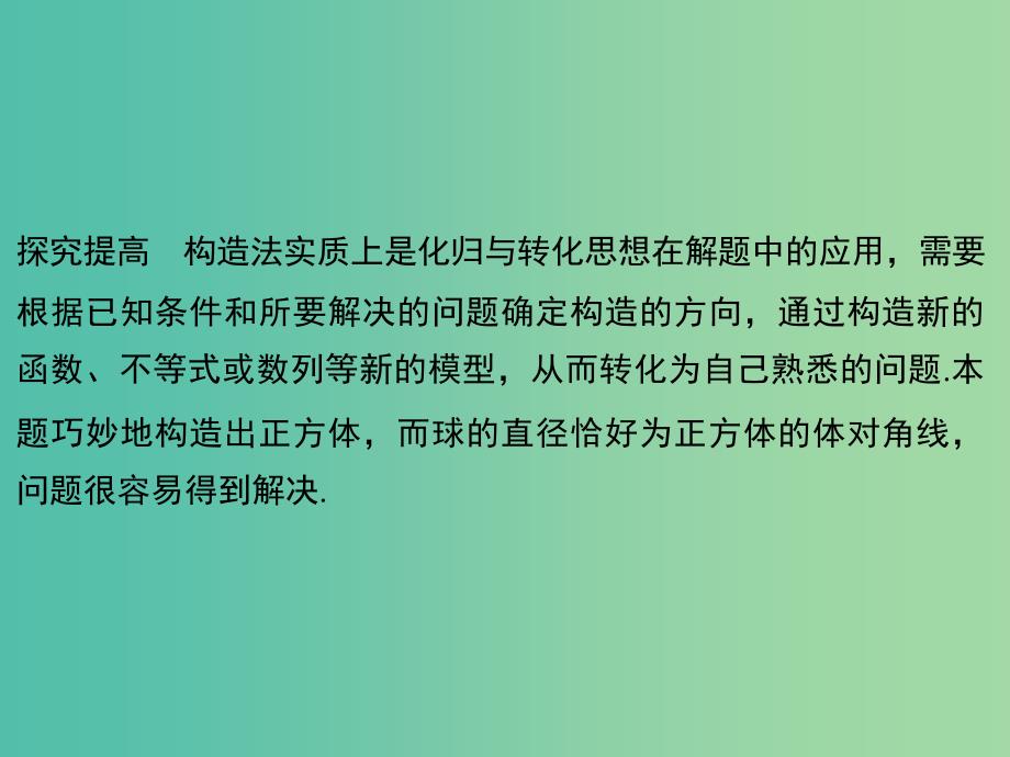 高考数学二轮专题复习 第二部分 考前增分指导一 方法四 构造法课件 理.ppt_第3页