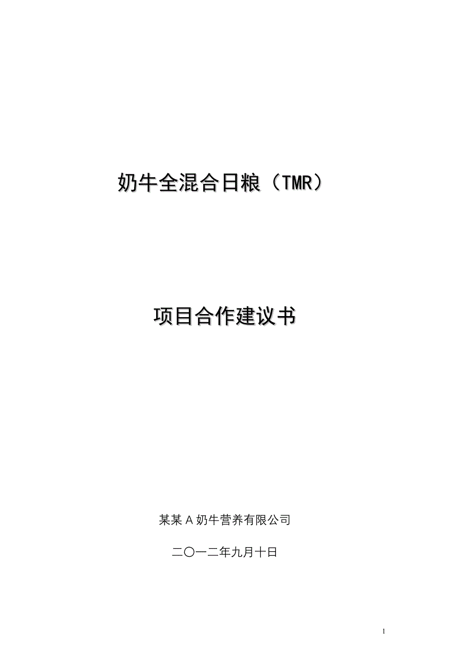 奶牛全混合日粮tmr项目合作可行性研究论证报告毕设论文.doc_第1页