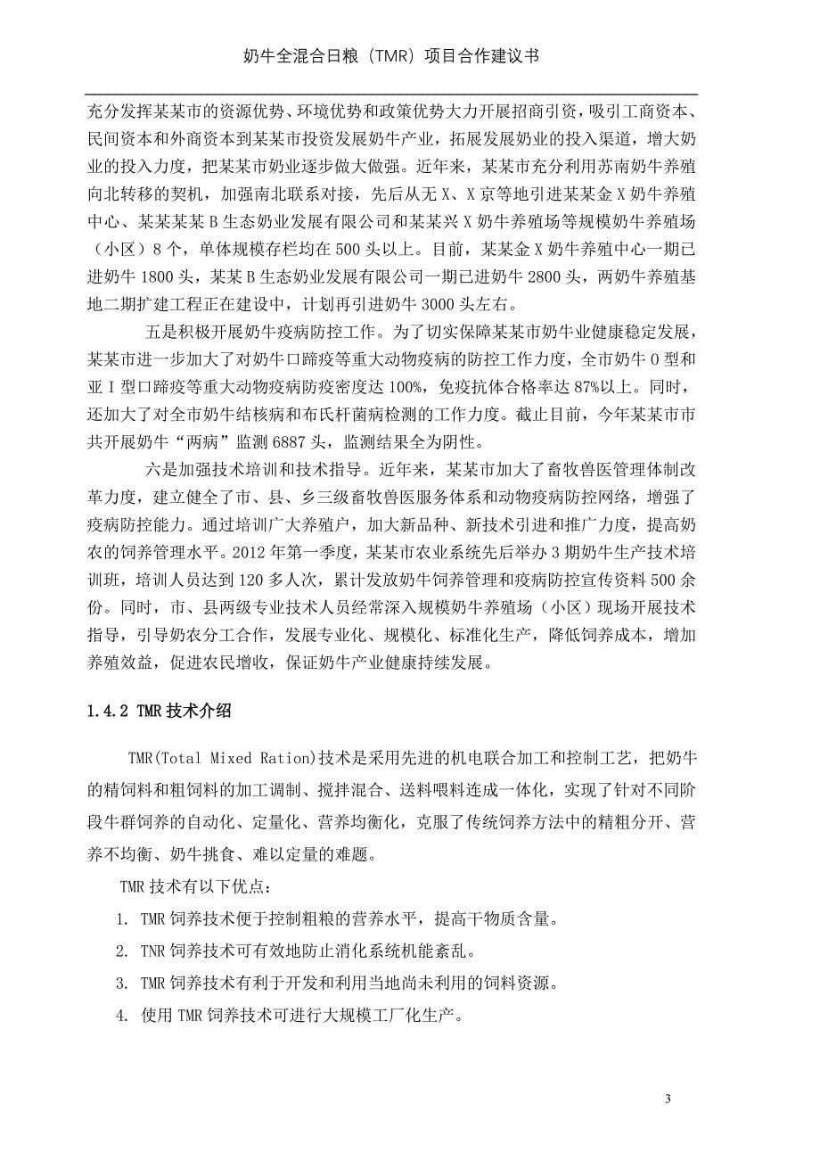 奶牛全混合日粮tmr项目合作可行性研究论证报告毕设论文.doc_第5页