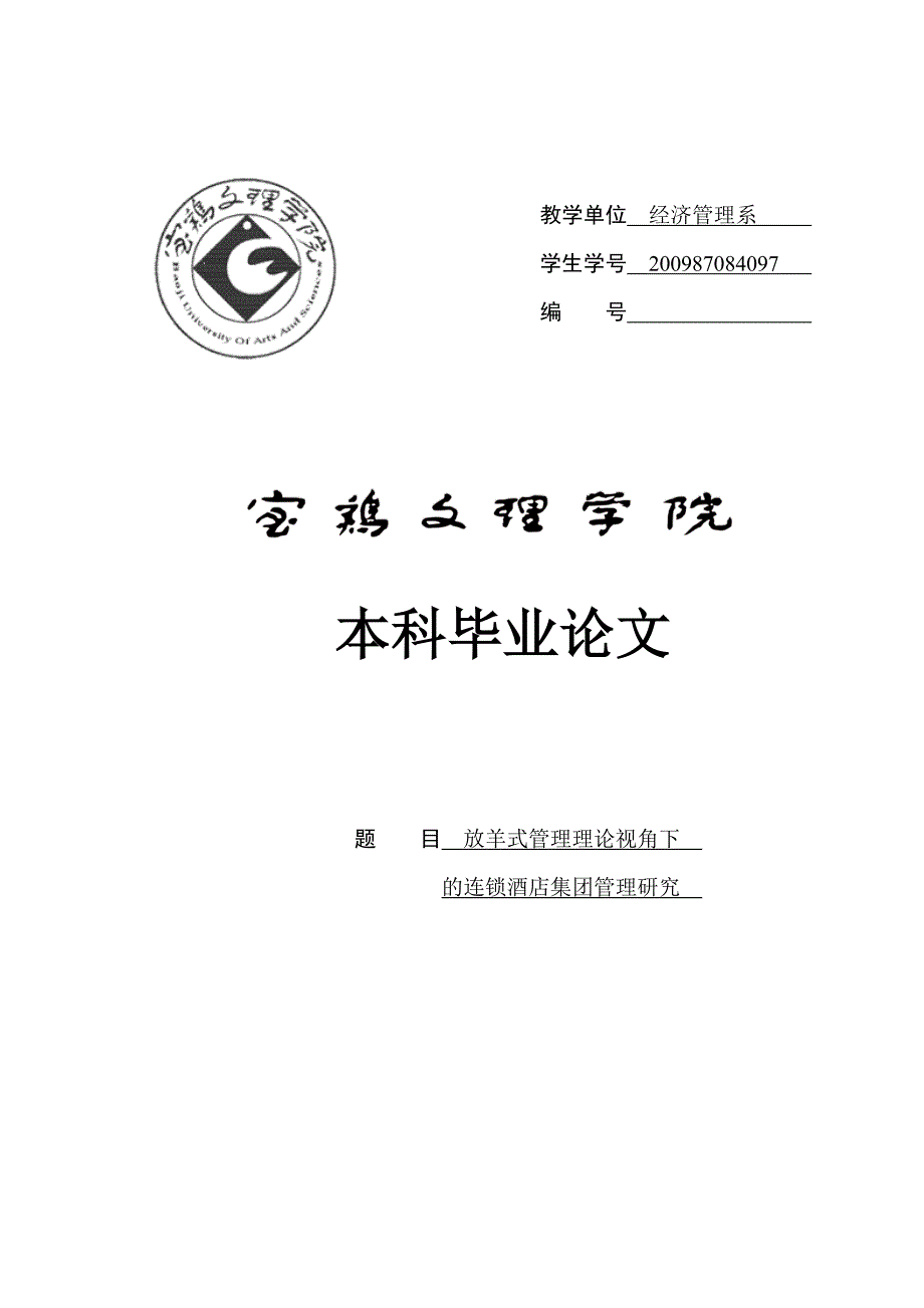 放羊式管理理论视角下的连锁酒店集团管理研究毕业论文_第1页