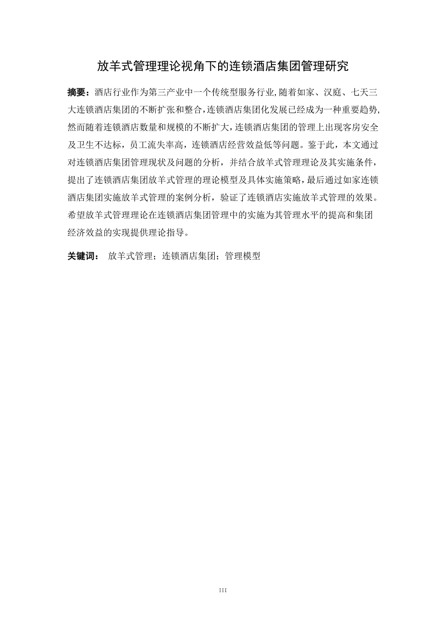 放羊式管理理论视角下的连锁酒店集团管理研究毕业论文_第4页