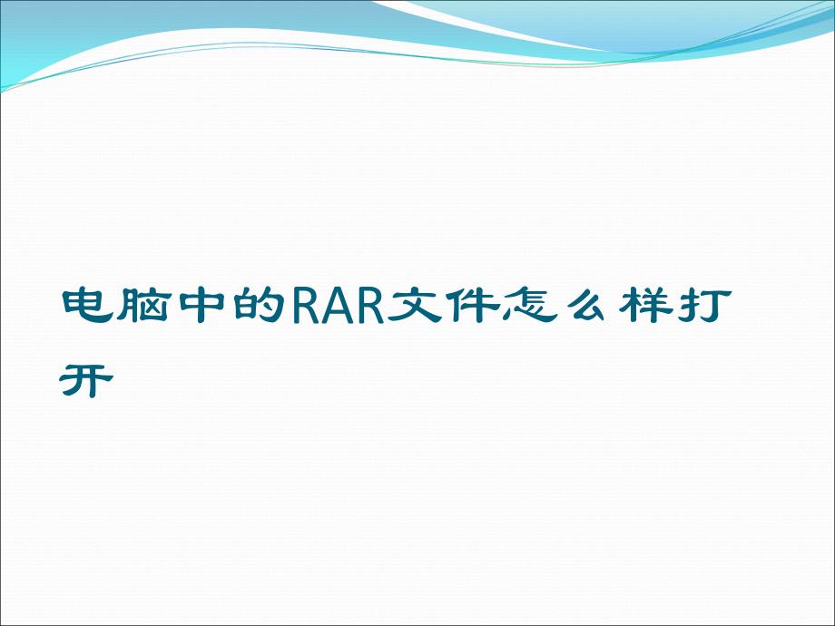 电脑中的RAR文件怎么样打开_第1页