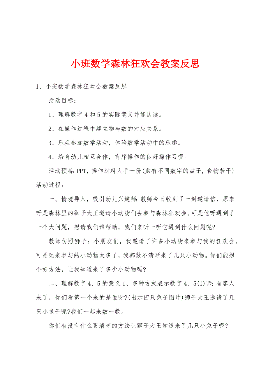 小班数学森林狂欢会教案反思.doc_第1页