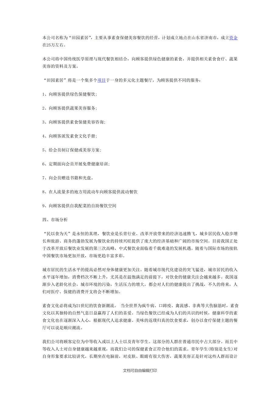 田园素居绿色餐饮创业计划书_第2页