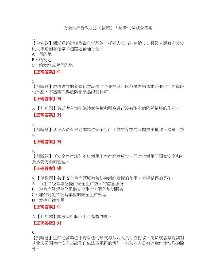 安全生产行政执法（监察）人员考试试题47含答案_第1页