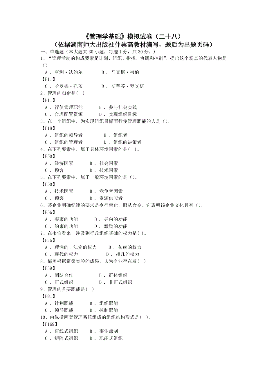 精选-《管理学基础》模拟试卷(二十八).doc_第1页