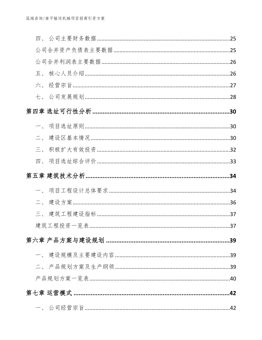 南平输送机械项目招商引资方案【模板参考】_第2页