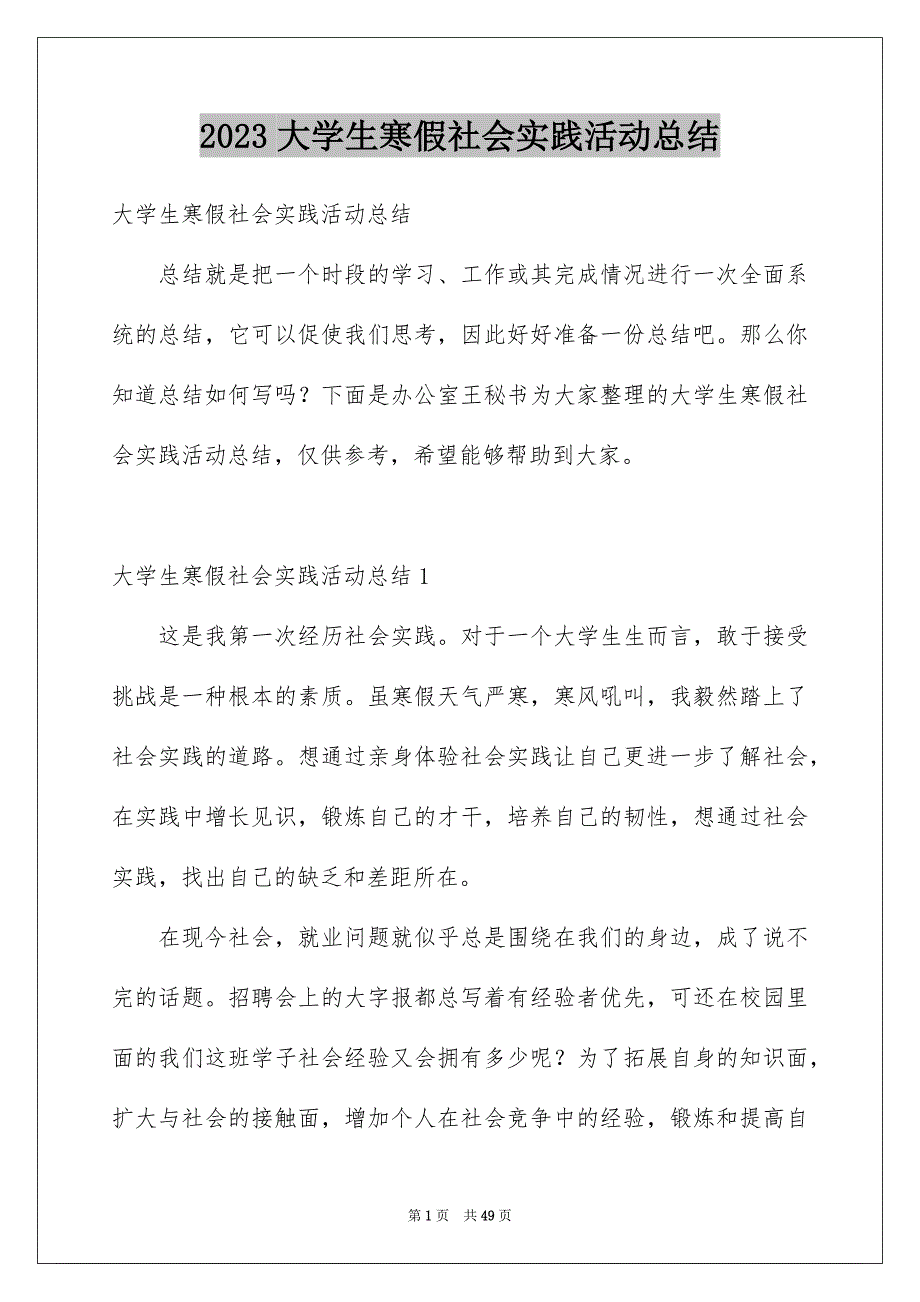 2023年大学生寒假社会实践活动总结.docx_第1页