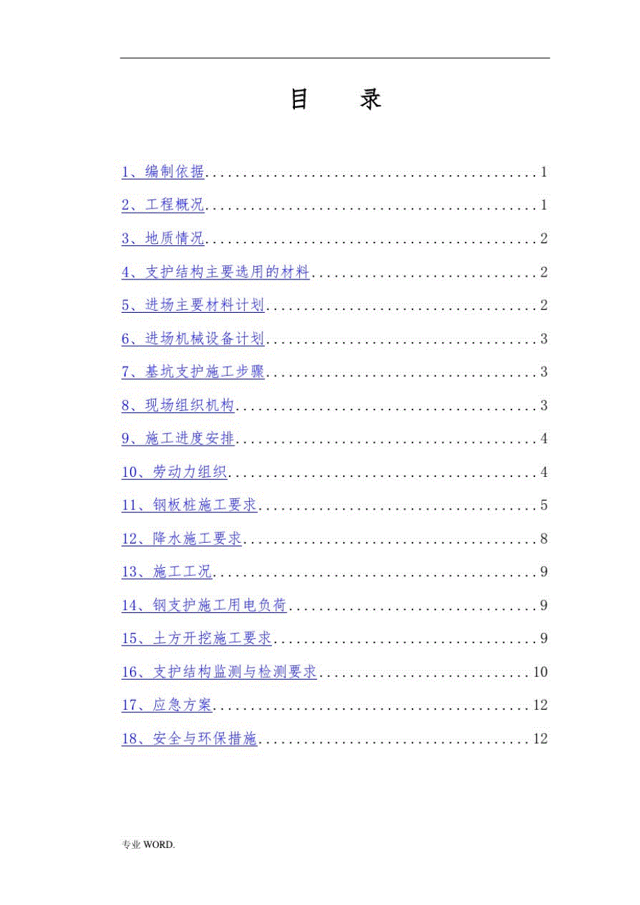 高速公路边坡--钢板桩支护工程施工组织设计方案_第2页