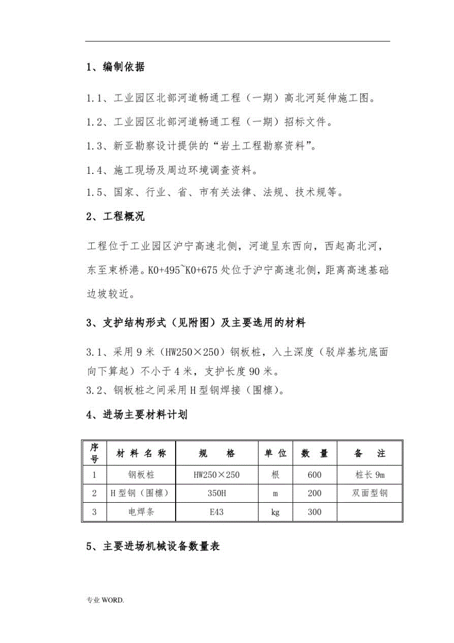 高速公路边坡--钢板桩支护工程施工组织设计方案_第3页