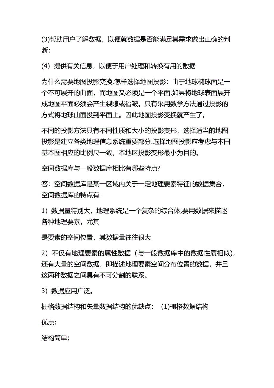 土地资源管理——土地信息系统复习资料_第3页