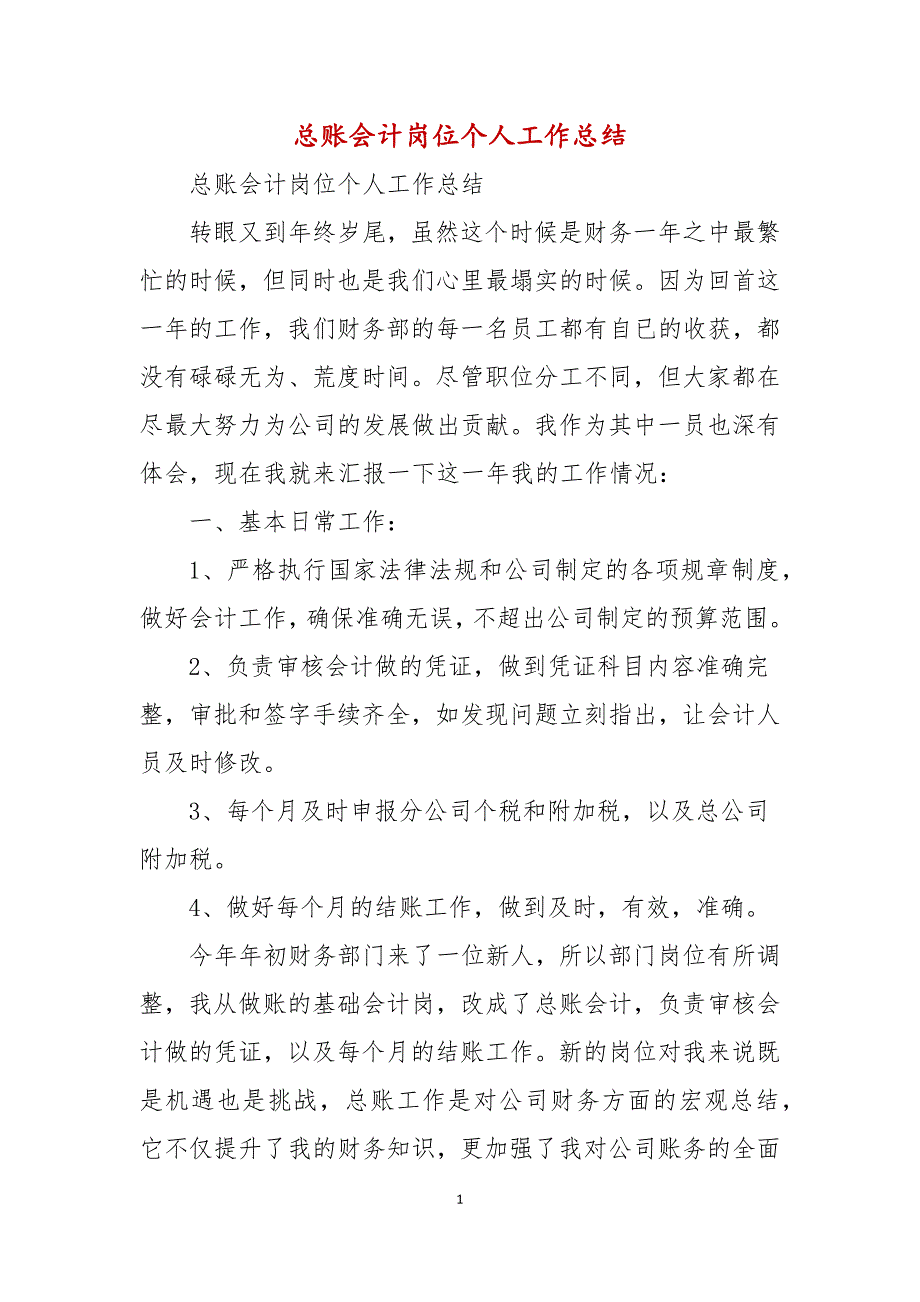 总账会计岗位个人工作总结_第1页