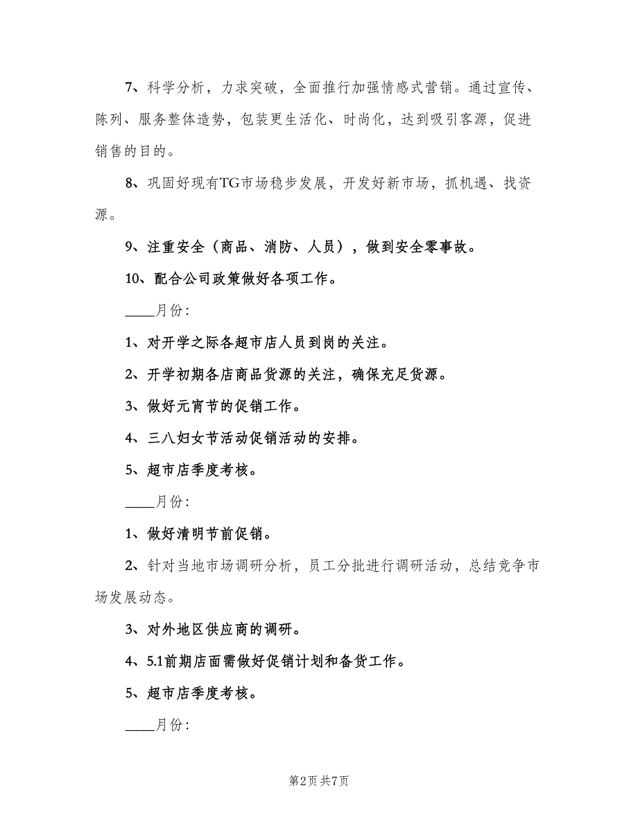 2023超市促销员工作计划范文（二篇）.doc_第2页