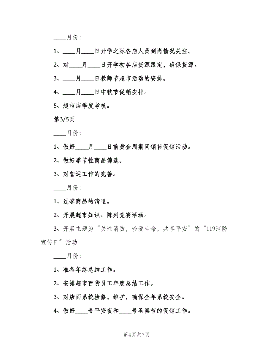 2023超市促销员工作计划范文（二篇）.doc_第4页