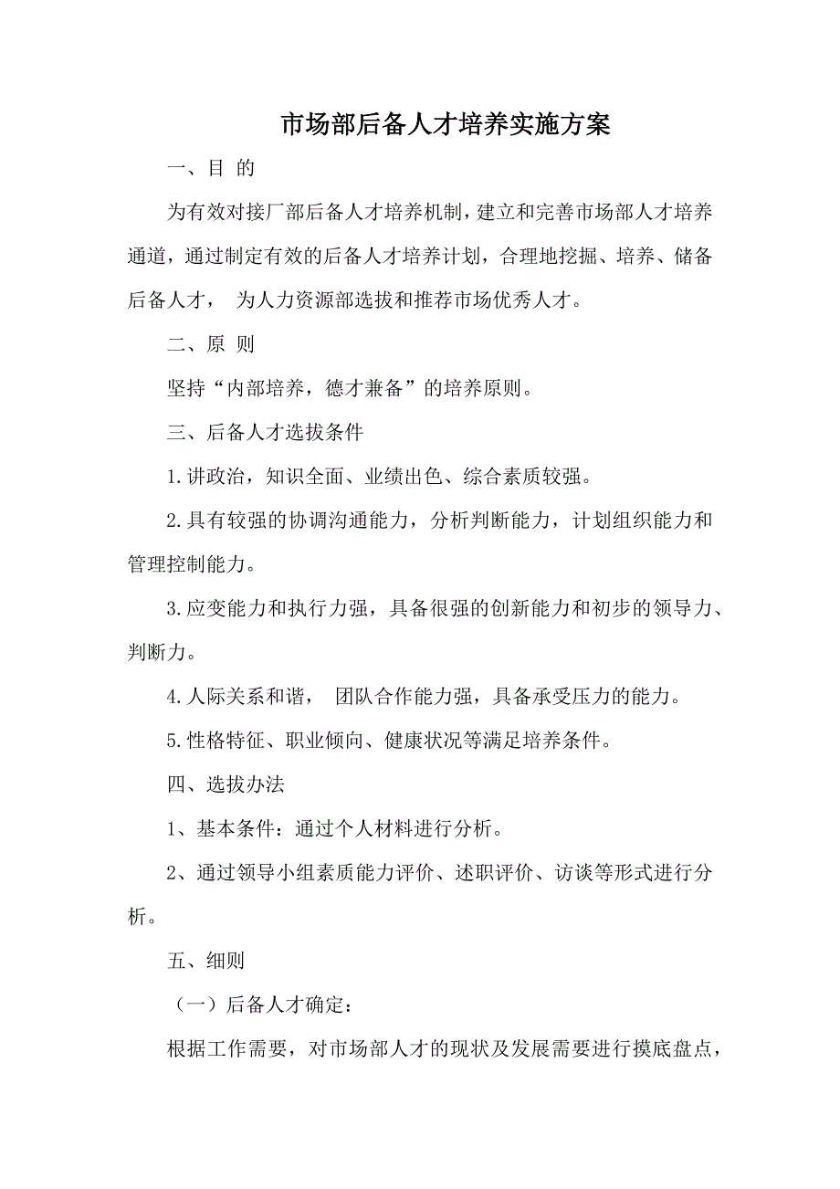 后备人才储备及培养实施方案_第1页