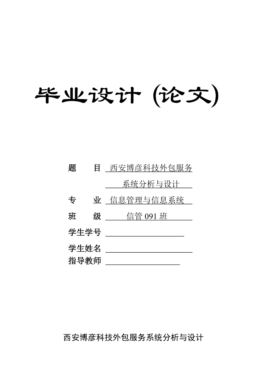 西安博彦科技外包服务系统分析与设计毕业设计论文_第1页