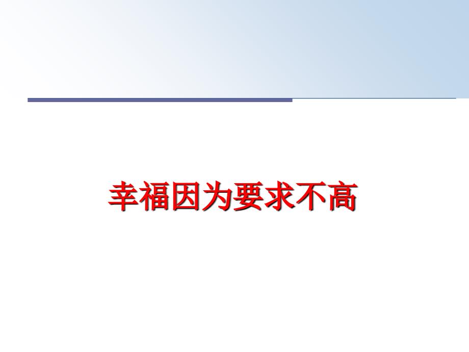 最新幸福因为要求不高PPT课件_第1页