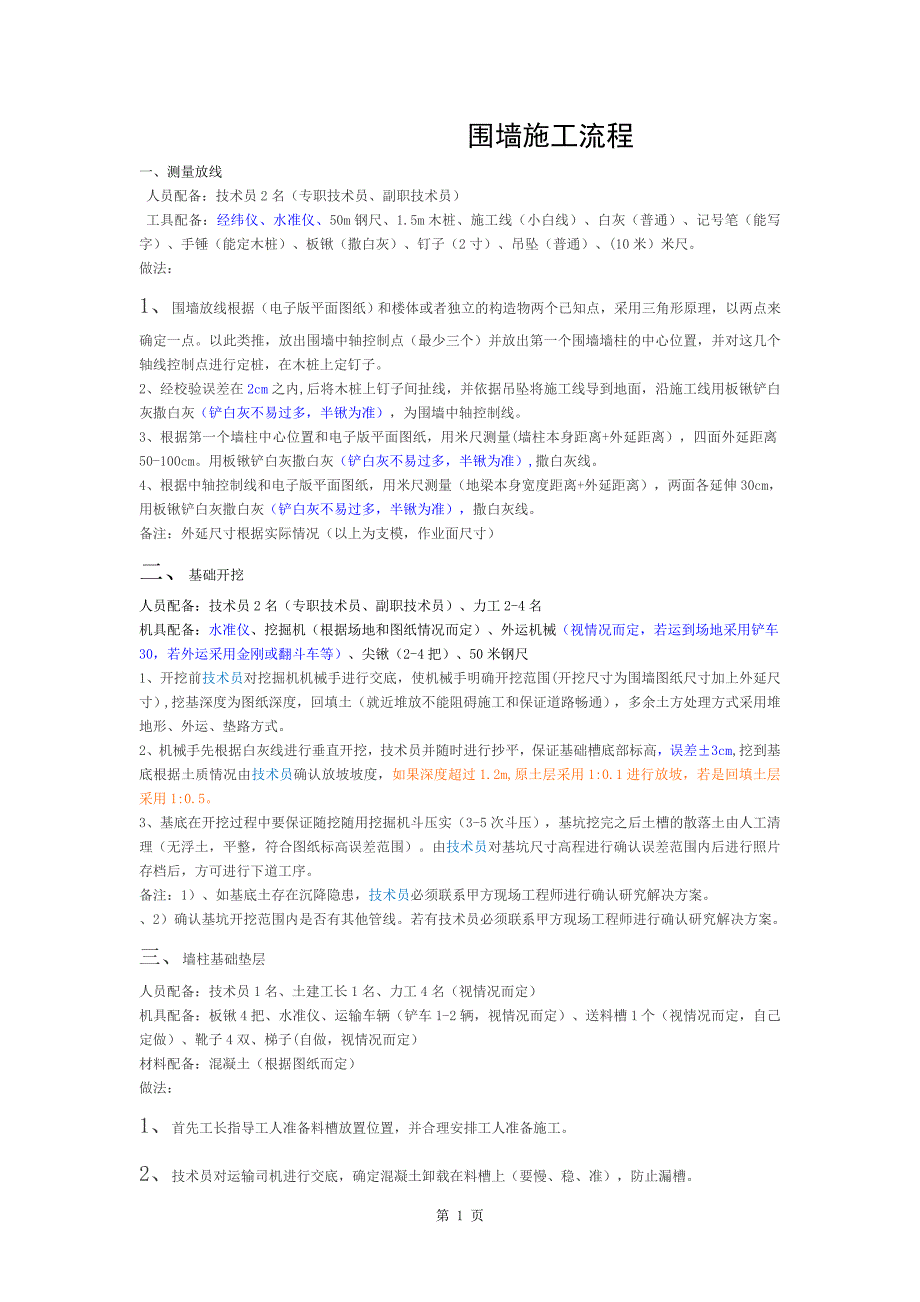 围墙施工流程初稿 (2)_第1页