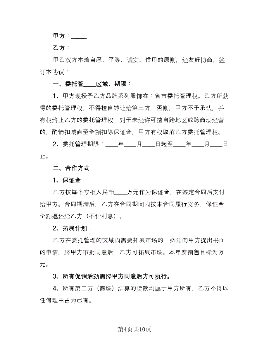 委托管理合同标准版（4篇）.doc_第4页