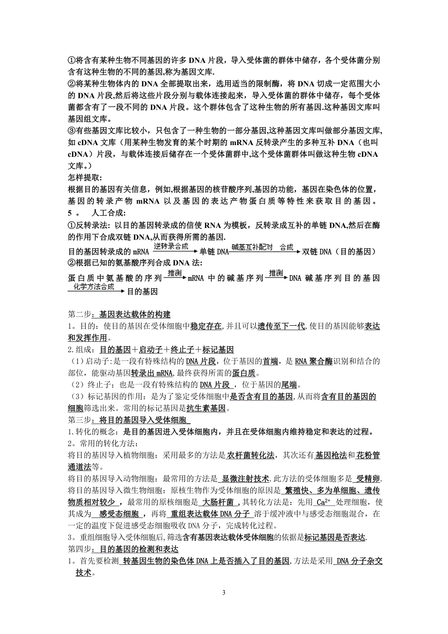 基因工程和细胞工程整理后的知识点.doc_第3页