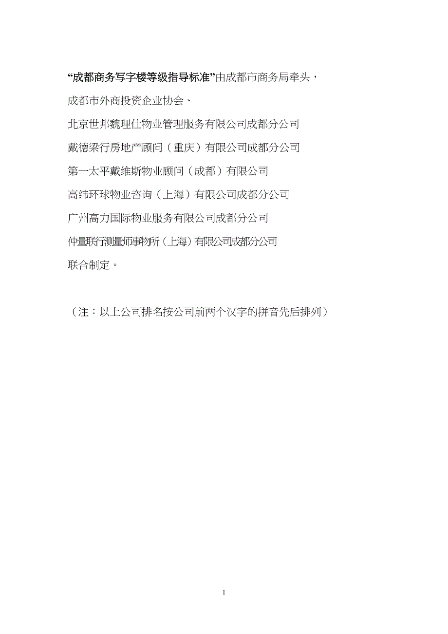 XXXX年成都写字楼指导标准(成都市商务局项目处定稿)_第1页