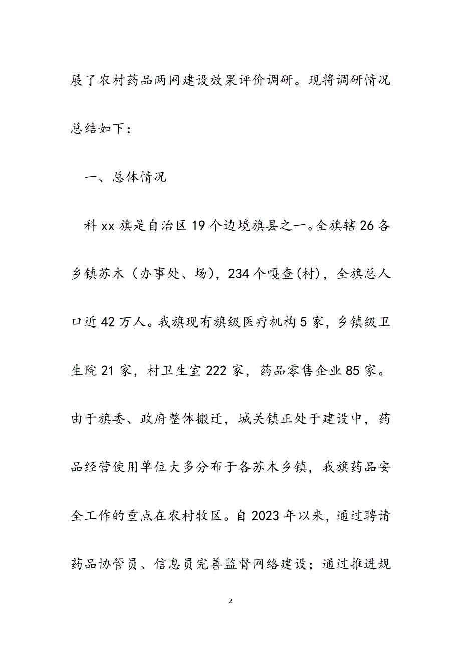 2023年农村药品两网建设效果评价调研报告.docx_第2页