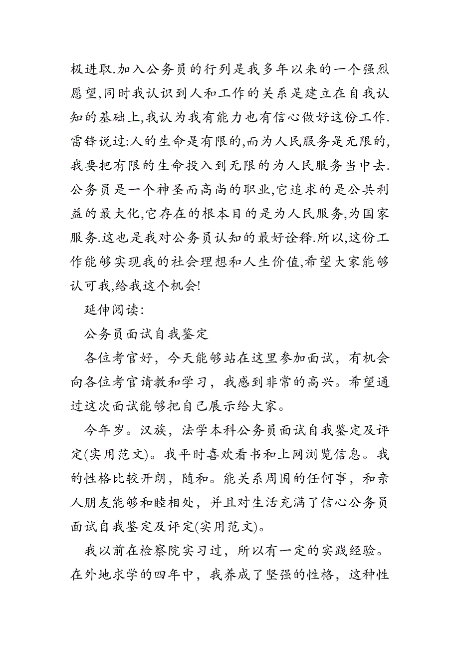 2023年公务员面试自我鉴定及评定实用范文_第2页