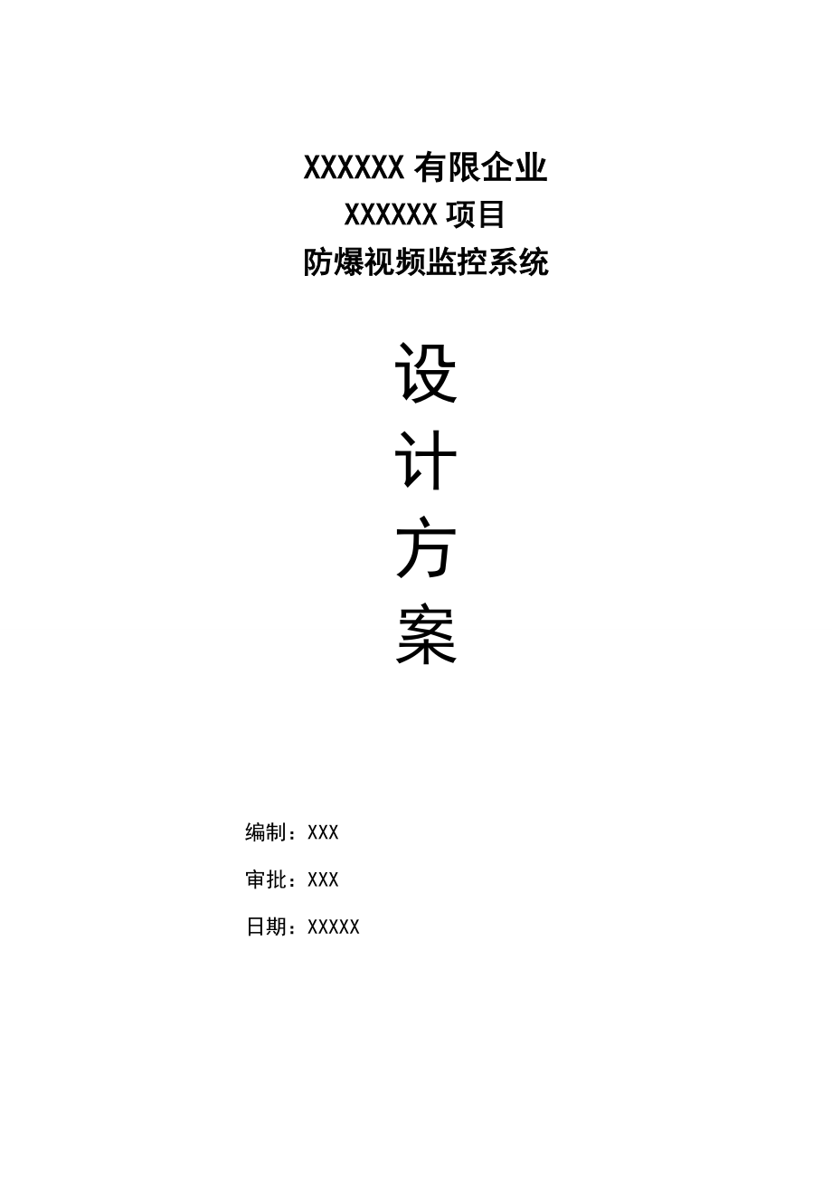 防爆监控项目技术方案及施工方案_第1页