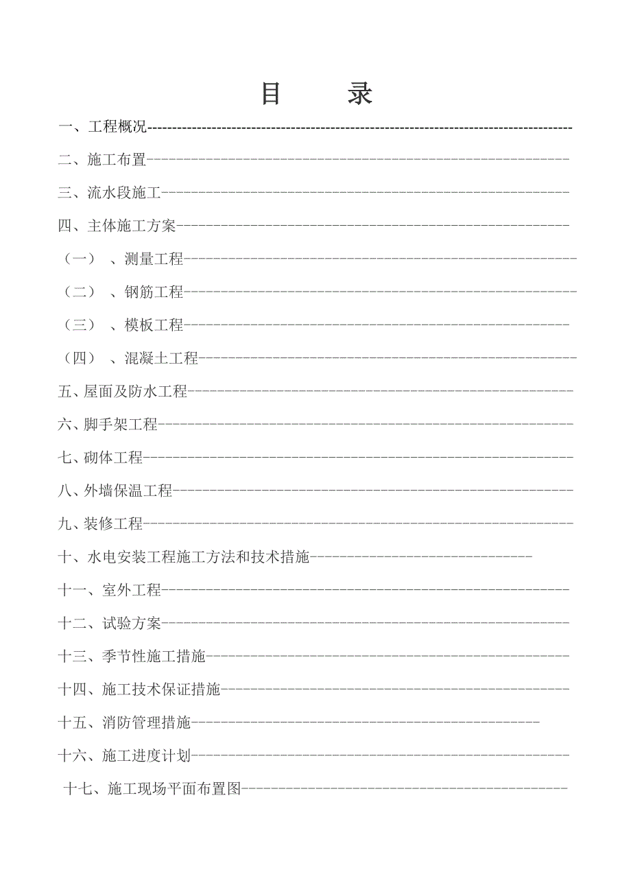 三层框架学校教学楼及室外施工组织设计.doc_第2页